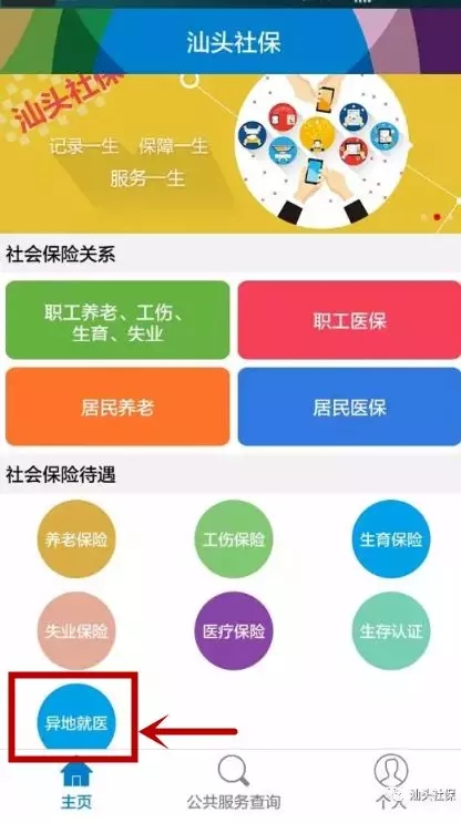 汕頭社保app辦理異地就醫(yī)