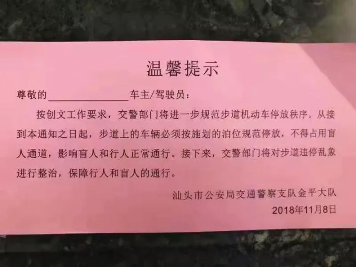 @汕頭車主，步道停車不按規(guī)定停放要受處罰