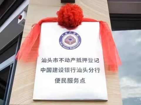 建行汕頭分行設立汕頭市不動產(chǎn)抵押登記便民服