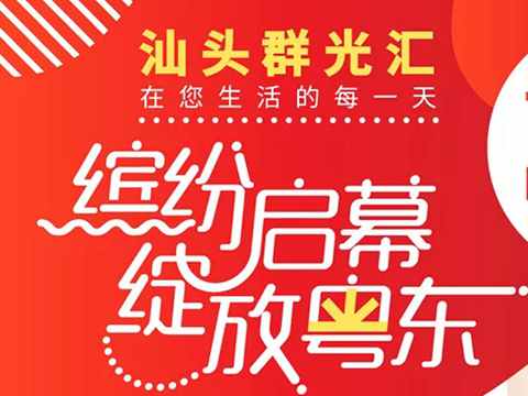 汕頭群光匯地址 電話 營(yíng)業(yè)時(shí)間