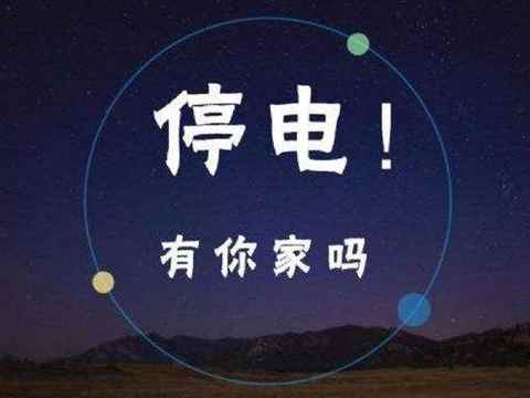 2019汕頭停電通知（8月份）