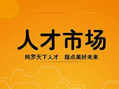 汕頭市人才市場(chǎng)地址_電話_營(yíng)業(yè)時(shí)間一覽表