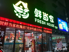 汕頭鮮當(dāng)家連鎖超市（珠江分店）地址|在哪里