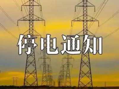 1月7日城西古城臺停電通知2020-城西停電通知信息查詢網(wǎng)