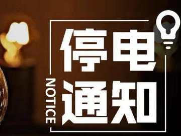 4月11日酉陽(yáng)桃花源停電通知2020-酉陽(yáng)停電通知信息查詢網(wǎng)