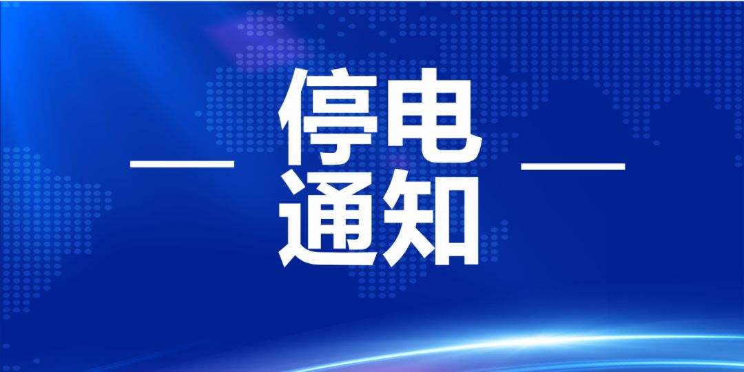 重慶酉陽(yáng)土家族苗族自治縣停電通知微信公眾號(hào)