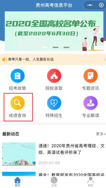 2020年黔東南苗族侗族自治州高考成績查詢入口