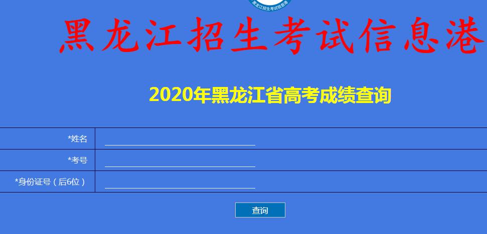 2020年雞西市高考成績查詢入口