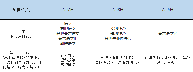 2020年錫林郭勒盟普通高考科目時間表安排